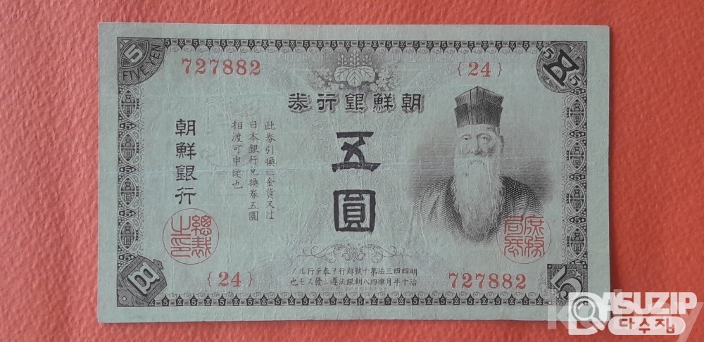 [귀한 지폐] 조선은행 금권 5원권(1915년)