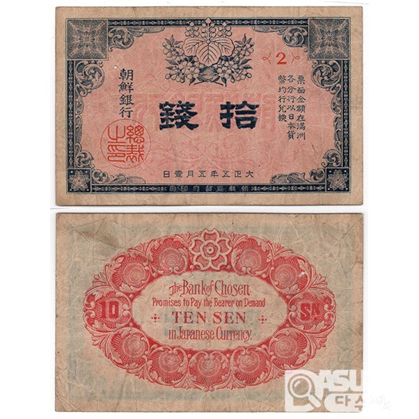 조선은행 지급어음 10전권 1차 / 미품