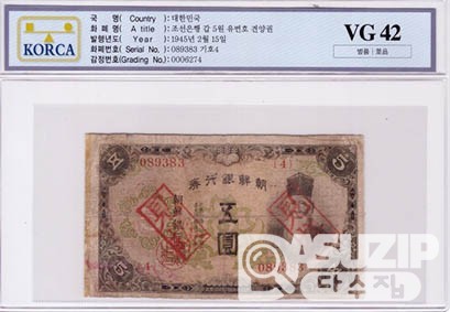1945년 갑 5원 유번호 견양권 / VG 42등급