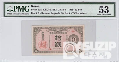 1919년 지급어음 10전권-2차 / PMG 53등급