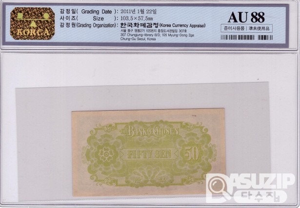 1937년도 조선은행 3차 지불어음 50전권 / AU 88등급