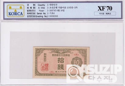 1937년 지급어음 10전권-3차 / XF 70등급 - 극미품