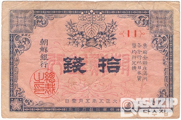 1916년 지급어음 10전권- 1차 / 미품