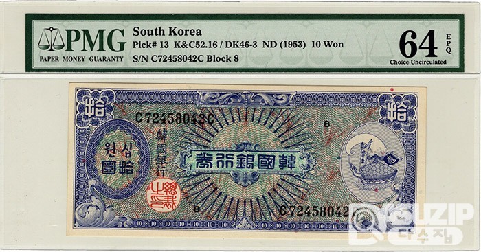 1953년 10환권(거북선, 미제)/ PMG 64 EPQ