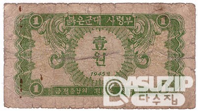 1945년 붉은군대사령부 1원권/ 보품
