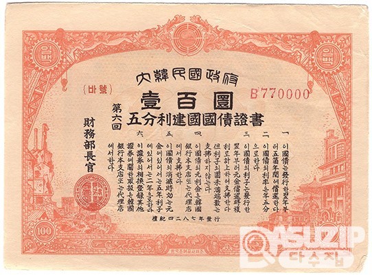 대한민국정부 제6회오분리건국국채증서 일백원권- 100장일괄/ 극미품~미품