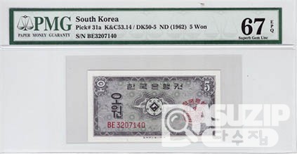 1962년 영제 5원권 / PMG 67등급 EPQ