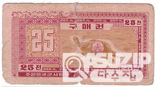 1970년 주월 한국군사령부 3차 구매권 25전/ 보품