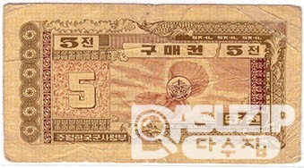 1970년 주월 한국군사령부 3차 구매권 5전/ 미품