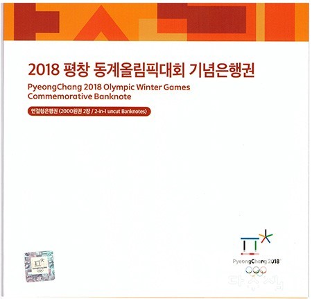 2018년 평창 동계올림픽대회 기념은행권 2000원권 2매 연결권/ AA 9000803 A