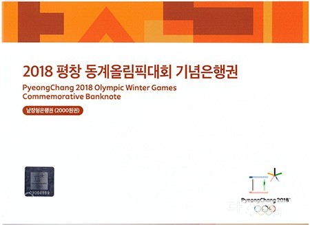 2018년 평창 동계올림픽대회 기념은행권 2000원권/ AA 0---A