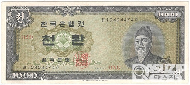 1962년 개 1000환권(세종대왕)/ 미사용급