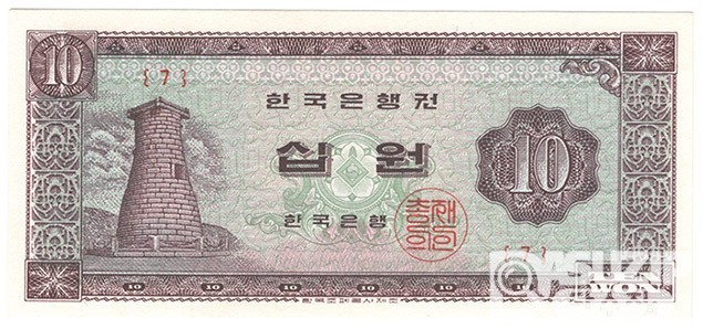 1962년 나 10원권(첨성대)/ 완전미사용품