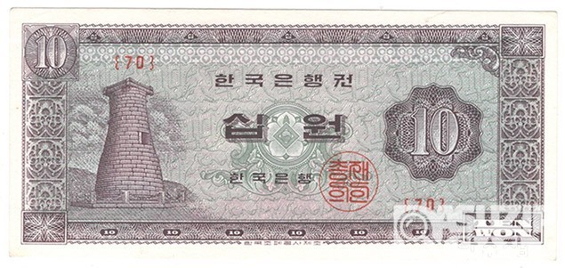 1965년 나 10원권(첨성대)/ 완전미사용품