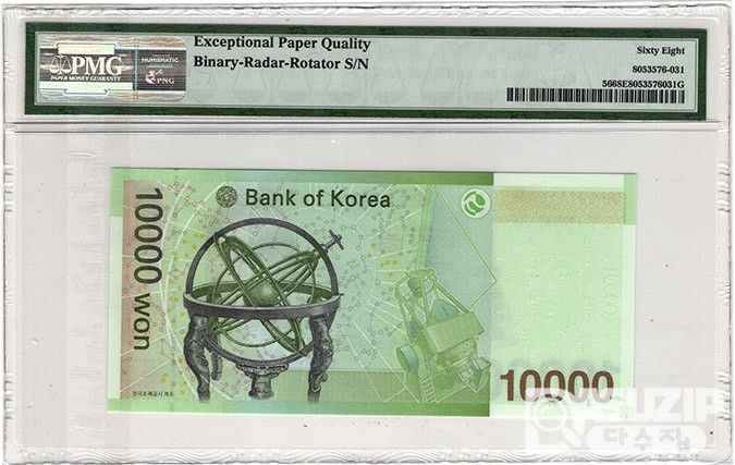 2007년 바 10000원권(6차)- 삼봉레이더 'DH 0011100 H' / PMG 68 EPQ