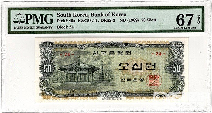 1969년 나 50원권(팔각정) 판번호 24번 / PMG 67 EPQ