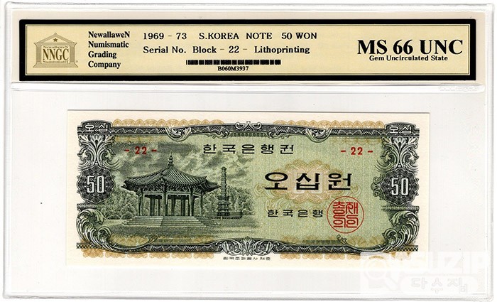 1969년 나 50원권(팔각정) 판번호 22번/ NNGC MS 66 UNC