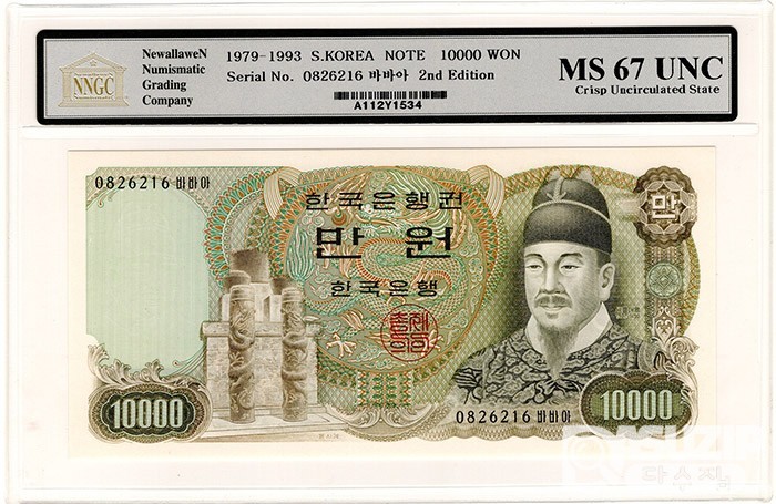 1979년 나 10000원권(2차) '0826216 바바아'/ NNGC MS 67 UNC