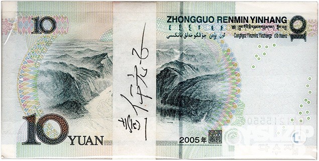 2005년 중국 10위안 100매 다발/ 미사용품
