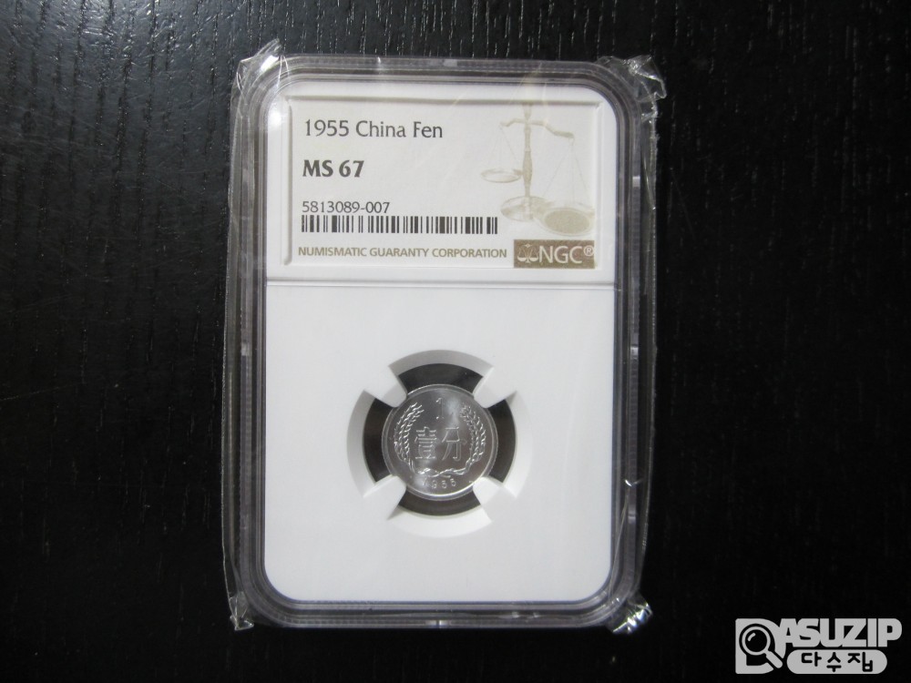 [오야붕] 1955년 중국 최초 유통주화 1푼 67등급