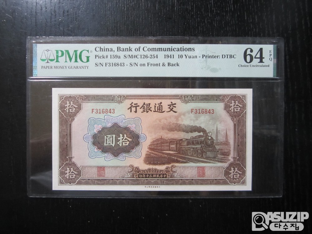 [오야붕] 1941년 중국 교통은행 10위안 64등급