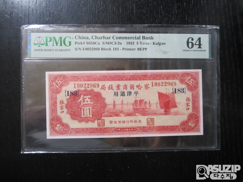 [오야붕] 1933년 붉은색상의 찰합****은행 5위안 64등급