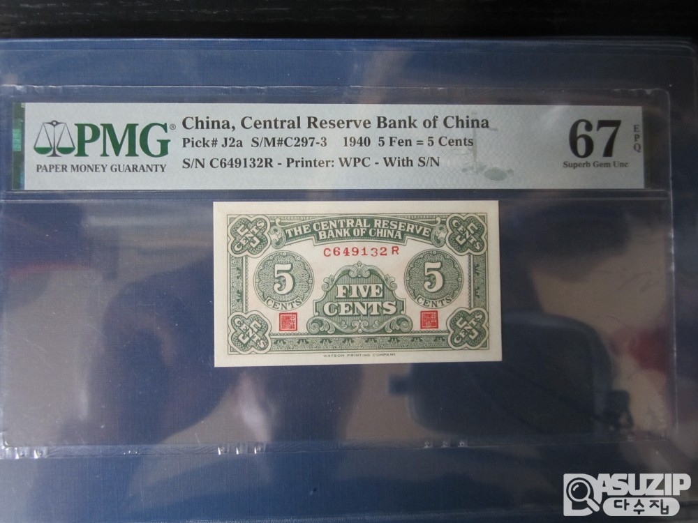 [오야붕] 1940년 중국 중앙저비은행 5푼 67등급