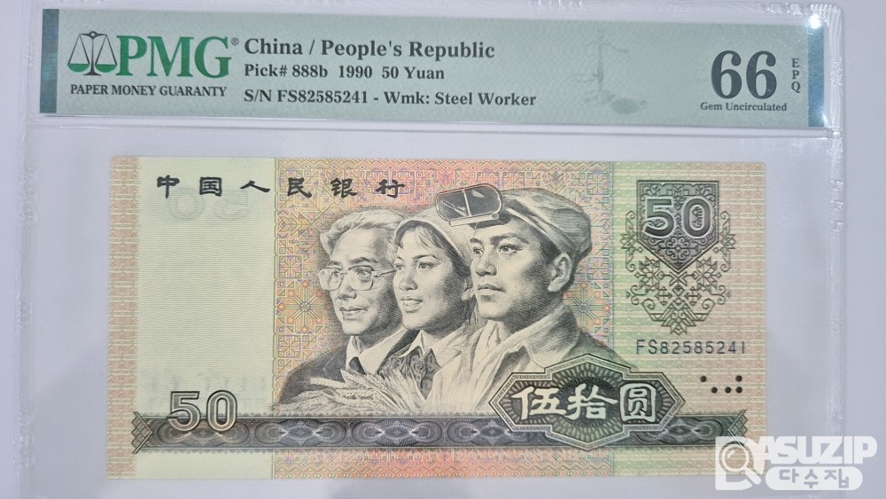 그레이딩 지폐: 1990년 인민은행 50위안 PMG 66등급