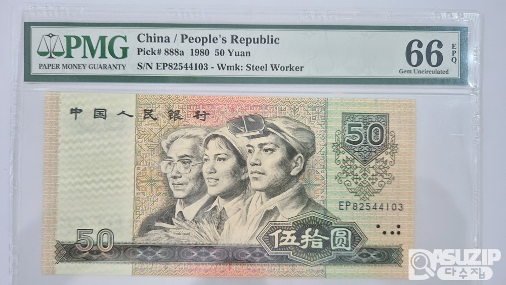 그레이딩 지폐: 1990년 인민은행 50위안 PMG 66등급