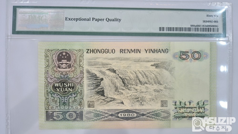 그레이딩 지폐: 1990년 인민은행 50위안 PMG 66등급