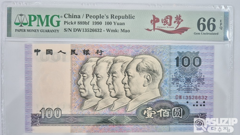 그레이딩 지폐: 1980년 인민은행 100위안 PMG 66등급