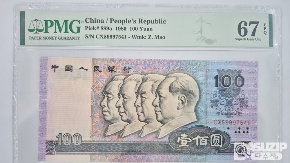 그레이딩 지폐: 1980년 인민은행 100위안 PMG 67등급