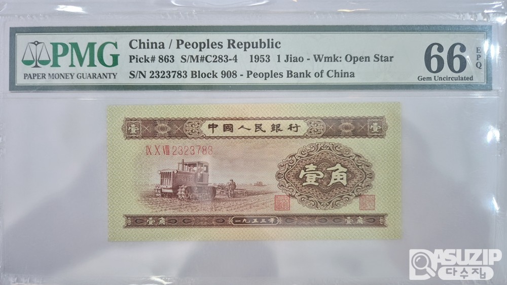 그레이딩 지폐: 1953년 인민은행 2차권 1각 66등급
