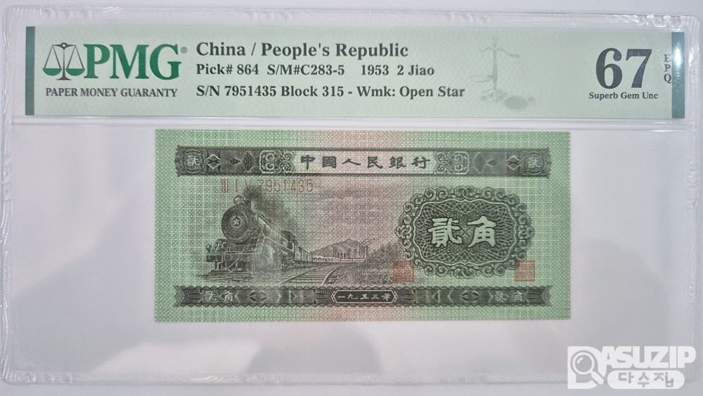 그레이딩 지폐: 1953년 인민은행 2차권 2각 67등급