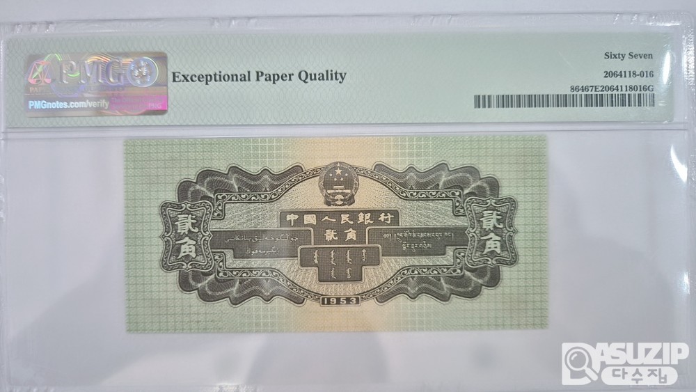 그레이딩 지폐: 1953년 인민은행 2차권 2각 67등급