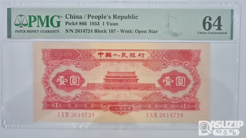 그레이딩 지폐: 1953년 인민은행 2차권 1위안 64등급(홍)