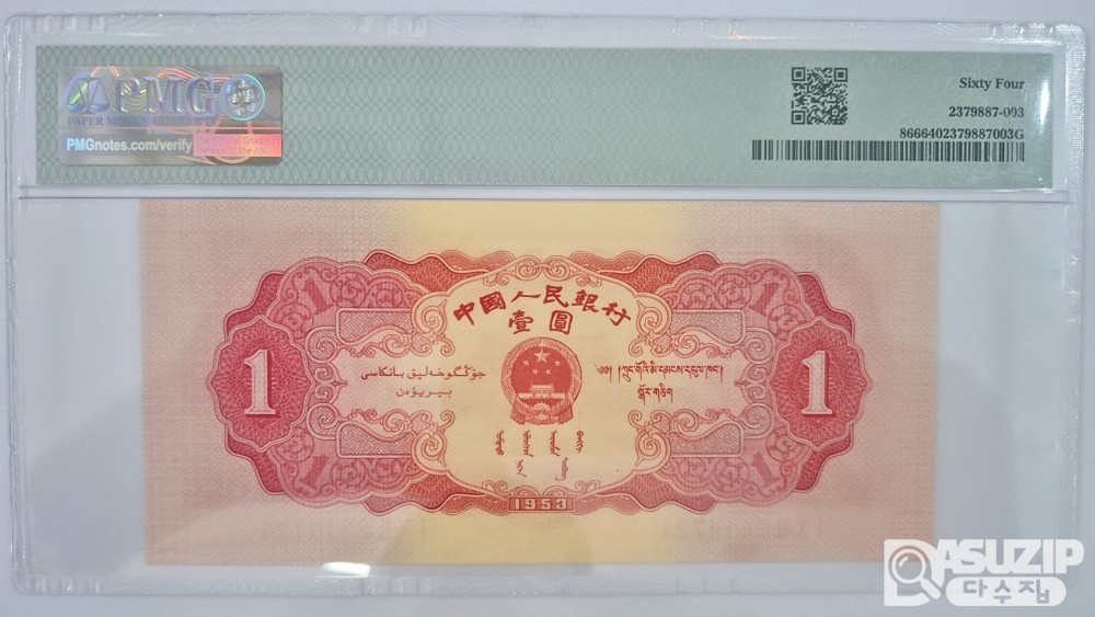 그레이딩 지폐: 1953년 인민은행 2차권 1위안 64등급(홍)