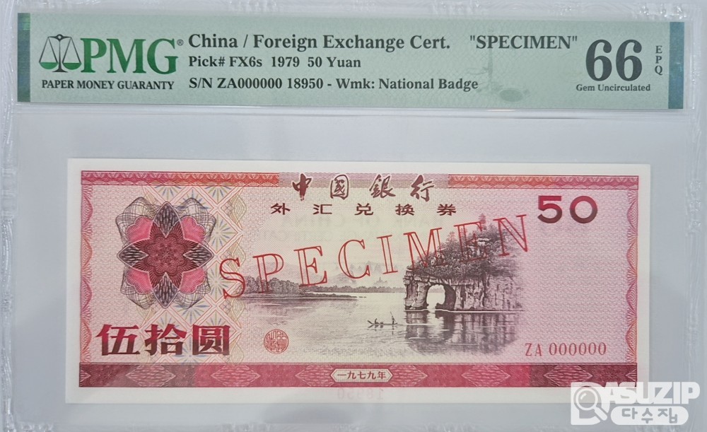 그레이딩 지폐: 1979년 외국태환권 50위안 66등급