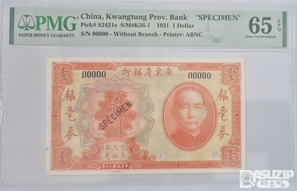 그레이딩 지폐: 1931년 광동성은행 1위안 견양권 PMG 65등급