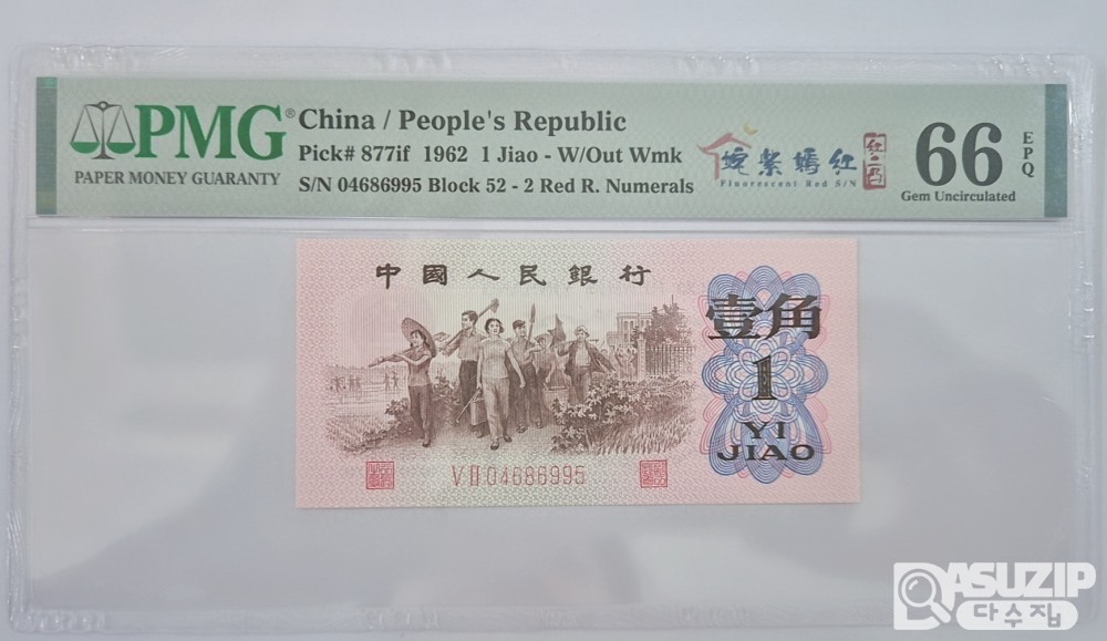 그레이딩 지폐: 1962년 인민은행 3차 1각 PMG 66등급