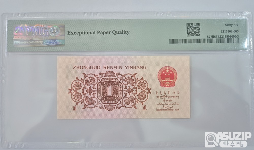 그레이딩 지폐: 1962년 인민은행 3차 1각 PMG 66등급
