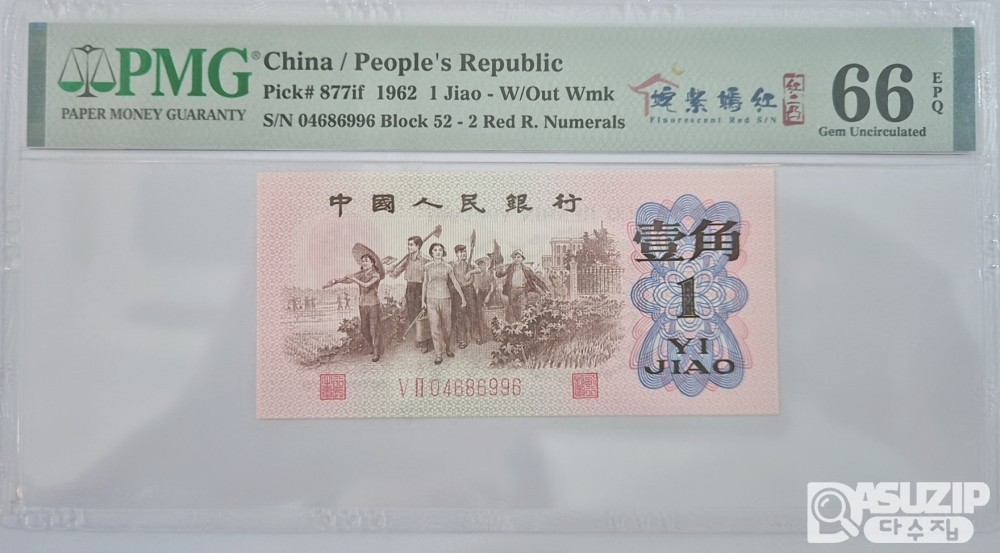 그레이딩 지폐: 1962년 인민은행 3차 1각 PMG 66등급