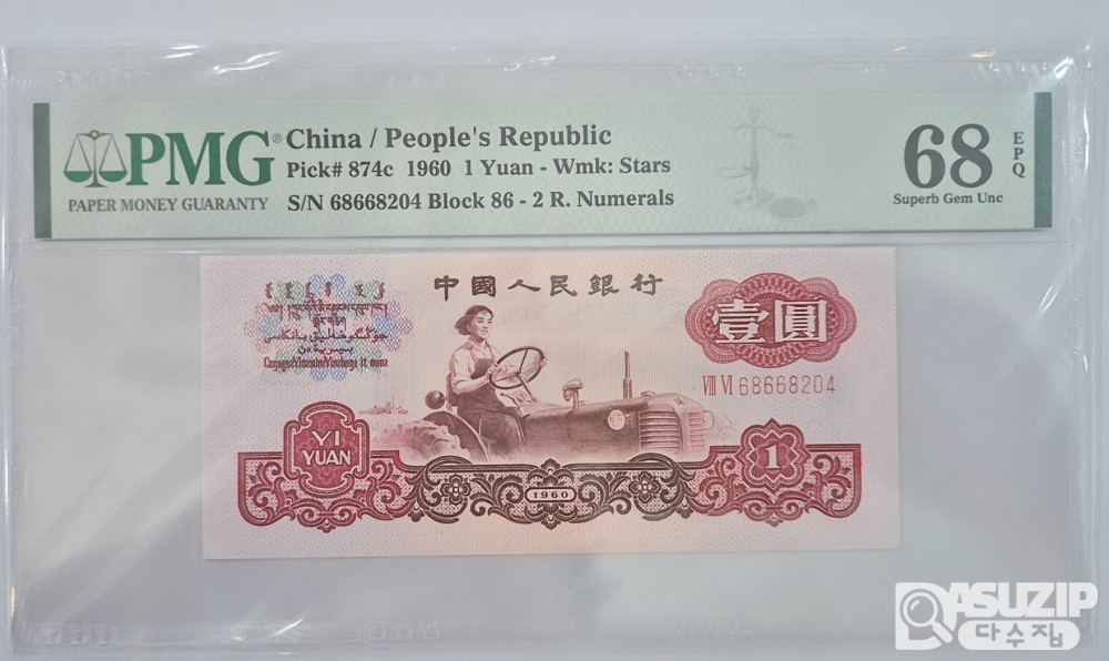 그레이딩 지폐: 1960년 인민은행 3차 1위안 PMG 68등급