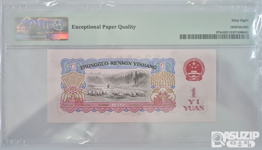 그레이딩 지폐: 1960년 인민은행 3차 1위안 PMG 68등급
