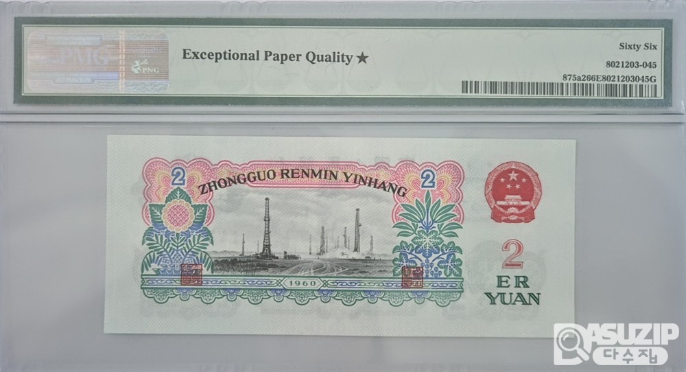 그레이딩 지폐: 1960년 인민은행 3차 2위안 스타노트 PMG 66등급