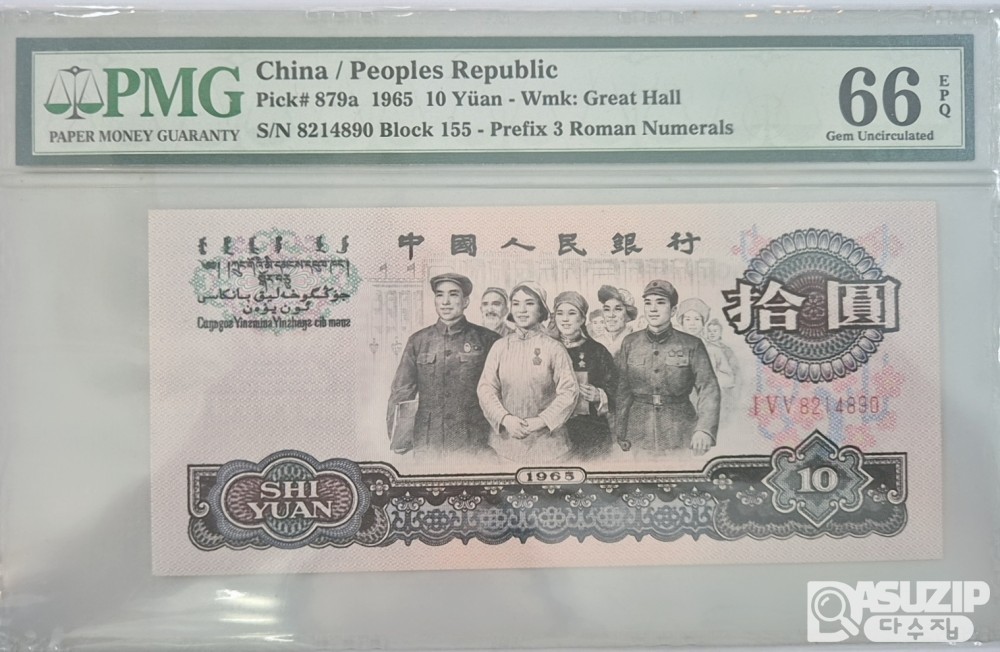그레이딩 지폐: 1960년 인민은행 3차 3로마자 10위안 PMG 66등급