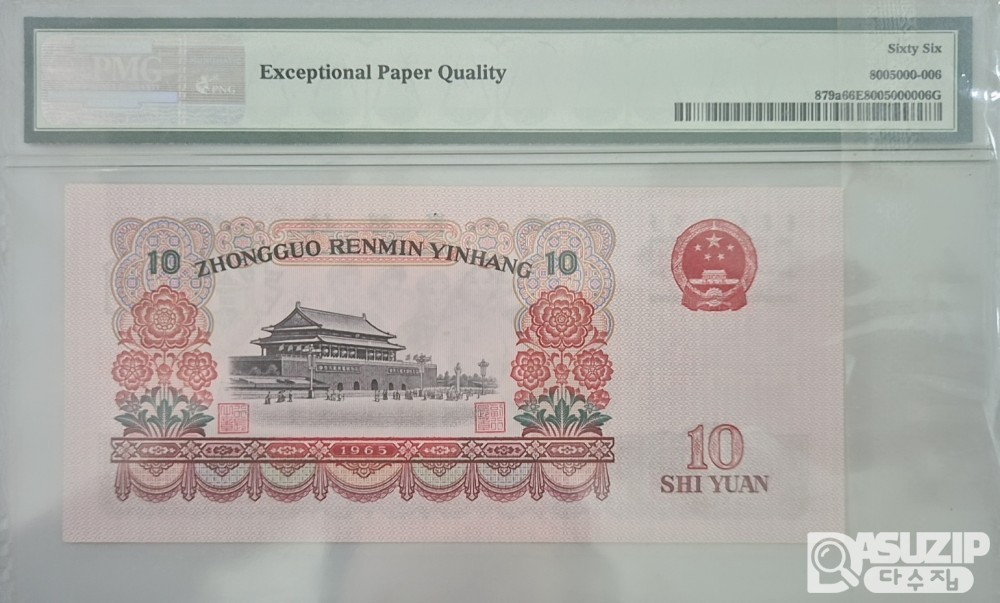그레이딩 지폐: 1960년 인민은행 3차 3로마자 10위안 PMG 66등급