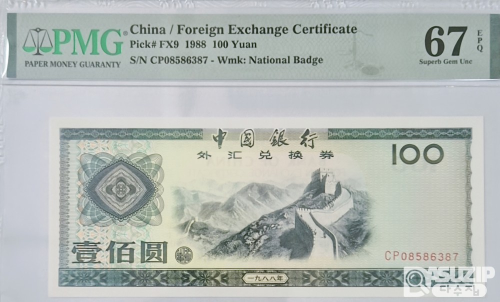 그레이딩 지폐: 1988년 외국태환권 100위안 PMG 67등급