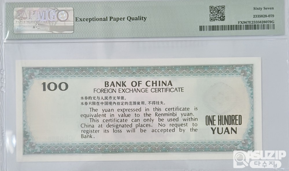 그레이딩 지폐: 1988년 외국태환권 100위안 PMG 67등급