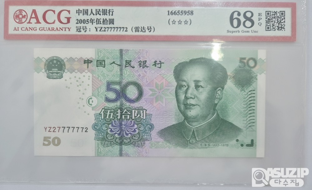 그레이딩 지폐: 중국인민은행 50위안 육봉레이더 ACG 68등급